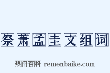 祭萧孟圭文组词是什么意思的图片